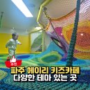 헤이리로(1) | 파주 헤이리 키즈카페 예술아노올자 종일권 주말 방문후기