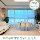 라이프하임 | 개포루체하임 커튼 시공 후기