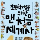 휴먼어린이/초등학생을 위한 맨처음 세계사 7권 중 랜덤1권 10명 이미지