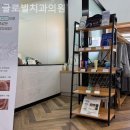 글로벌치과의원 | 이태원치과 글로벌치과의원 만족이 오래 남는 경험!