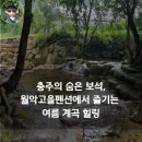 월악고을 이미지