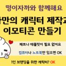 왕초보이모티콘만들기 이미지