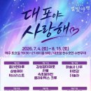이원갑 | [속초 대포항] 별빛야행 주말 아이랑 가볼만한곳 축제 프로그램 주차 꿀팁까지 총정리!