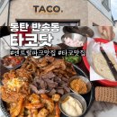 센트럴파크로 | 동탄 센트럴파크 타코닷 (Taco Dot) 파히타 타코 맛집 후기