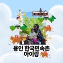 한국민속촌 유모차 아이랑 나들이