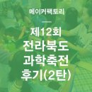 전주대학교 K 태권도 | 제12회 전북과학축전에 다녀오다 -2탄