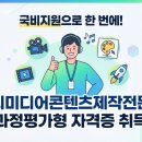 유튜브크리에이터 전문인력 양성과정 | 멀티미디어콘텐츠제작전문가 국비지원교육 과정평가형 자격증 취득