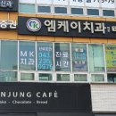 엠케이치과 이미지