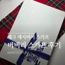 컨트라스트 | 버버리 컨트라스트 체크 캐시미어 스카프 그레이/차콜 내돈내산 후기 | 커플 머플러 목도리 추천