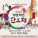 ‘2023 경산자인단오제’ 22일(목) 개막! 이미지