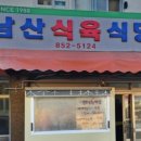 남산식당 이미지