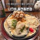 수원-0676 | [수원 율전동] 수원 성대 데이트 하기 좋은 이자카야 오코노미야끼, 함박스테이크 내돈내산 솔직 후기 !