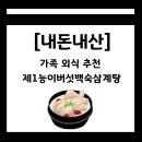 제1능이버섯 - 양산시 양산대로 107 | 울산 매곡동 제1능이버섯백숙삼계탕 후기 | 능이오리백숙 3~4인용 몸보신 맛집 리뷰
