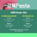 <2025 강북Festa> 전시 | 강북문화재단 강북페스타 1부 전시 리뷰