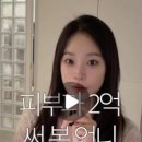 화이트365;대전픽미픽미아이스 | 샵에서 알려주는 피부표현의 비밀 | 조회수 144만 베이스 레슨