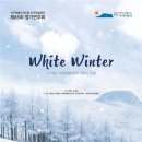 서귀포관악단 제85회 정기연주회 | 찬 바람 속 따뜻한 울림, 서귀포합창단이 전하는 겨울의 노래