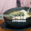 산천추어탕칡냉면