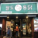 팔도통닭범일점 이미지