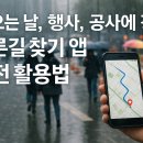 동부우회순환로 | 비 오는 날, 행사, 공사에 강한 빠른길 찾기 앱 실전 활용법