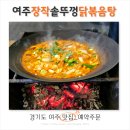 여주장작솥뚜껑닭볶음탕 | 경기도 여주맛집 여주 장작솥뚜껑닭볶음탕 후기