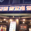 금정양꼬치양갈비 이미지