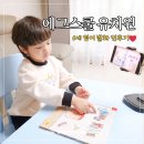 새보람유치원 | 에그스쿨 6세 활용 후기 영어발화 돕는 새학기 유아전집 책 선물 추천