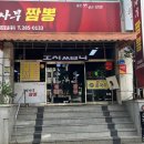 선사부짬뽕중화요리 이미지