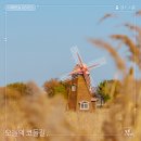 수변공원 갈대습지공원 입구 정자 옆 | 걷기 좋은 여행지 | 짧지만 깊게 만나는 여행의 매력, 서해랑길 93코스