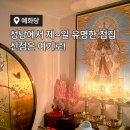 [분당점집] 신점 잘보는 곳 예화당 예화아씨 후기!