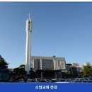대한예수교장로회 소망교회 | 시설 신사동(강남구) 1977년 설립 대한예수교장로회(통합) 소망교회 Somang Church 위치 서울특별시...