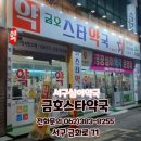 금호스타약국 이미지