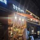 논현2-108 | 논현맛집 논현빈대떡 모듬전 후기