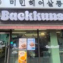 독일빵집 - 성남시 중원구 희망로 390 | 서울대입구역 빵집 독일빵집 박쿤스트 4번째 방문 후기🍞