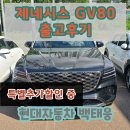 현대카인테리어 | 제네시스 GV 출고후기 / 현대자동차 천안번영로대리점 백태웅 카마스터