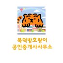 호랑이 공인중개사사무소 이미지