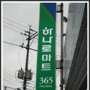 전의농협 하나로마트 이미지