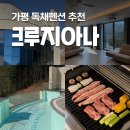 잡고굽고 | 가평 크루지아나 가족여행 프라이빗 풀빌라 독채펜션 후기