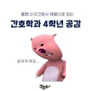 올해 간호학과 4학년 공감(feat. 신규간호사 채용) 이미지
