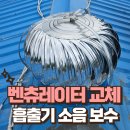 중화동교회 경로식당 | 창고 벤츄레이터 교체 판넬지붕 흡출기 소음 보수