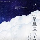 뮤지컬 푸르고 푸른 이미지