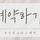브리앙슈에스테틱 네이버블로그