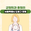 서울특별시 도봉구 창동 교정치과 총정리