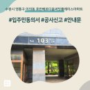 써밋플레이스광교 | 수원시 영통구 이의동 호반베르디움써밋플레이스광교아파트 인테리어 공사 입주민 동의서 신고후기