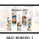 레드원컴퍼니