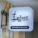 혼담 | W8. 픽업 서비스해주는 신도림 혼담한복 피팅 및 본식 후기 | 혼주, 신랑, 신부