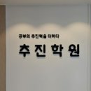 영일고교 | 양천구 입시학원 추진학원 체계적 맞춤 수업으로 성적 향상