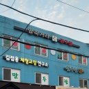 말죽거리당구장 이미지