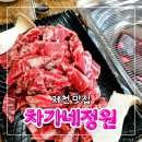 차가네정원 | 제천 소고기 맛집 차가네 정원 소갈비살 맛집 내돈내산