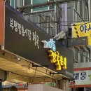 오천골프연습장 | [국제시장] 부산 영화 속 그곳! 먹거리와 쇼핑의 천국인 부산 국제시장 탐방기