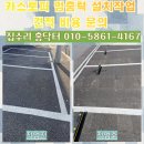 매송휴먼시아1단지 | 카스토퍼 멈춤턱 설치 작업 견적 비용 문의